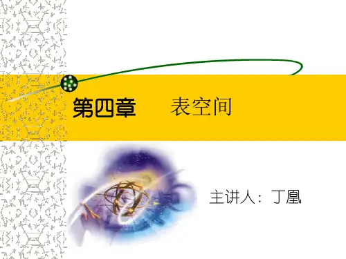 表空间
