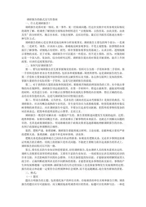 调研报告的写作要求及格式规范 (8000字)