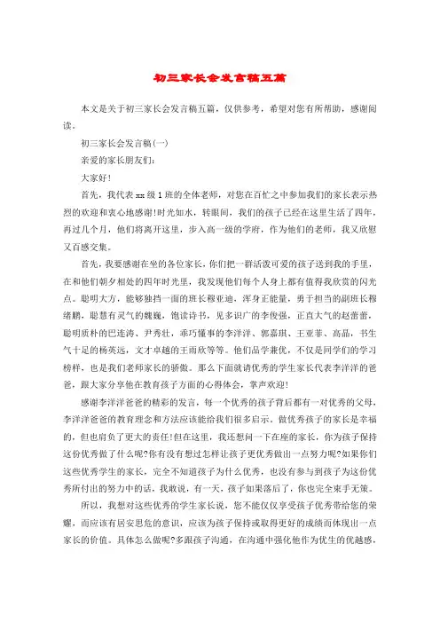 初三家长会发言稿五篇