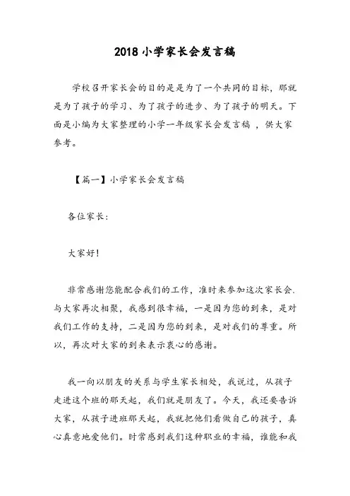 2018小学家长会发言稿-范文精选