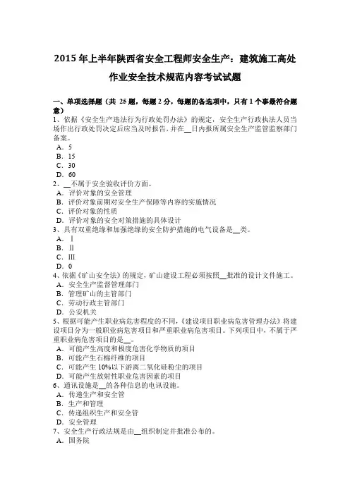 2015年上半年陕西省安全工程师安全生产：建筑施工高处作业安全技术规范内容考试试题
