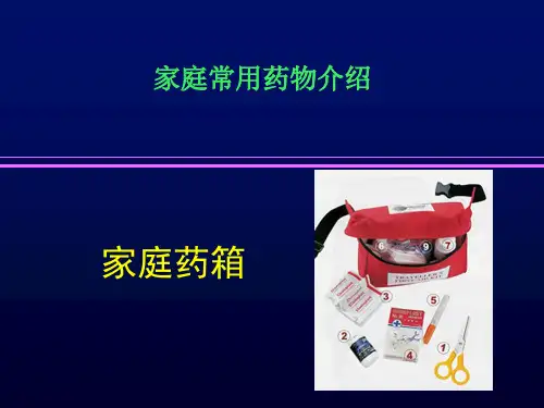 家庭常用药物介绍