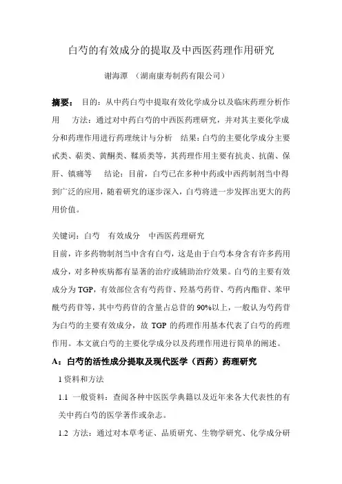 白芍有效成分的提取及药理作用 2