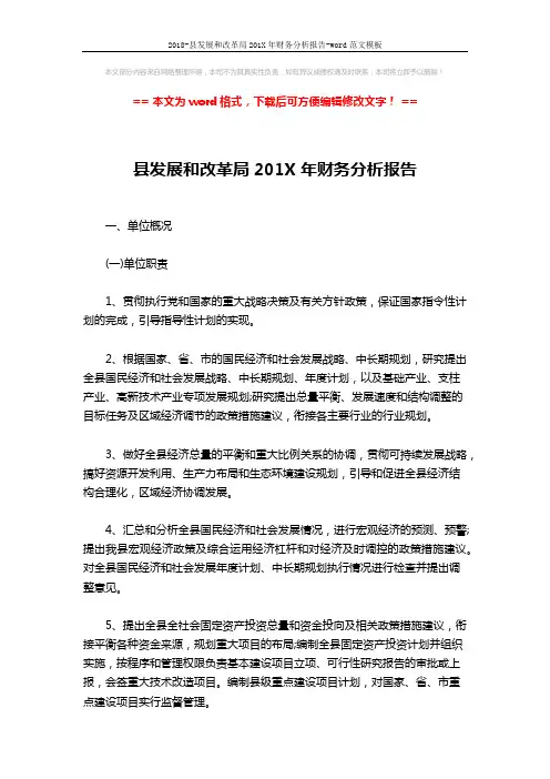 2018-县发展和改革局201X年财务分析报告-word范文模板 (8页)