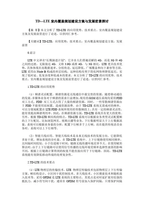 TD—LTE室内覆盖规划建设方案与发展前景探讨