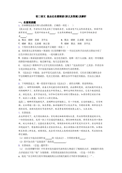 初二语文 昆虫记名著阅读(讲义及答案)及解析