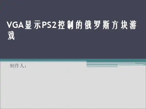 FPGA课程设计俄罗斯方块
