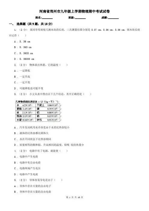 河南省郑州市九年级上学期物理期中考试试卷