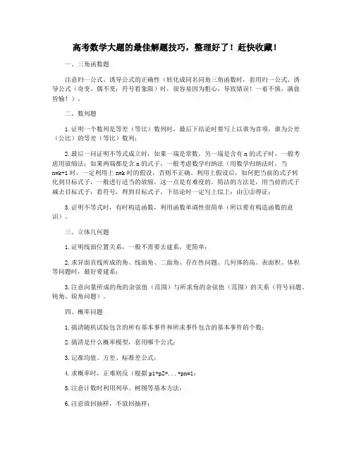 高考数学大题的最佳解题技巧,整理好了!赶快收藏!