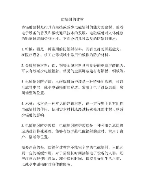 防辐射的建材