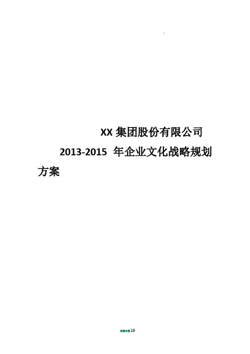 企业文化战略规划方案 2