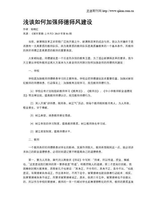 浅谈如何加强师德师风建设