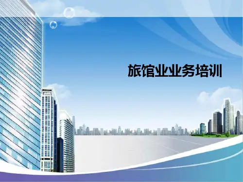 旅馆业业务培训