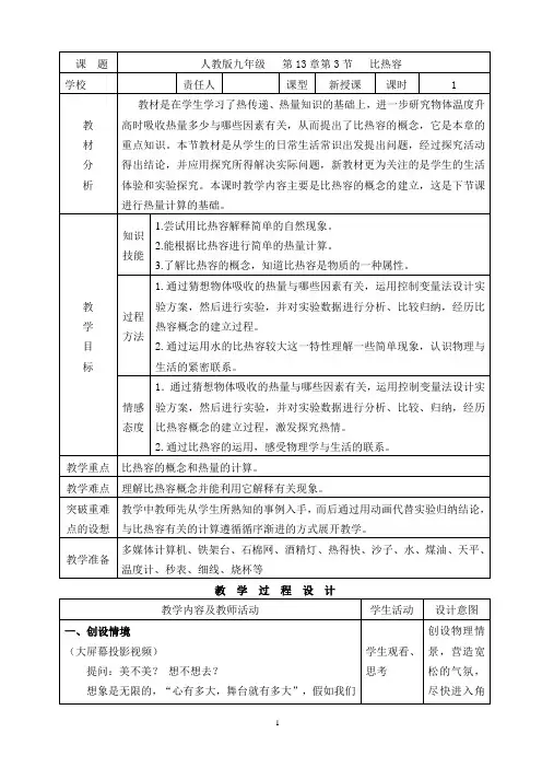 九年级人教版物理全册13.3《比热容》一等奖优秀教学设计