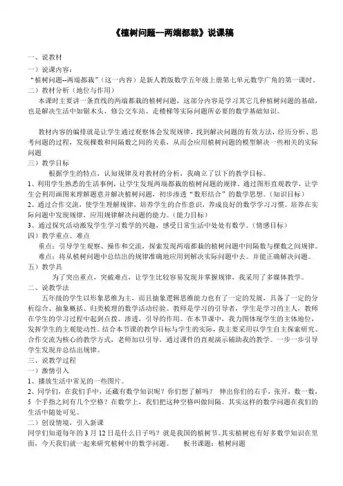 人教版数学五年级上册第七单元数学广角——植树问题两端都栽说课稿
