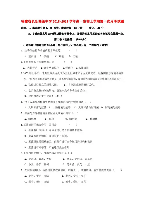 福建长乐高级中学2018-2019学年高一生物上学期第一次月考试题
