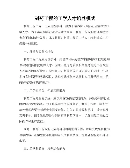 制药工程的工学人才培养模式