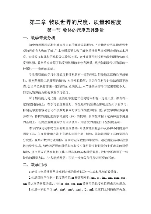 北师大新课标初中物理八年级上 《第二章 物质世界的尺度、质量和密度 一、物体的尺度及其测量》_2