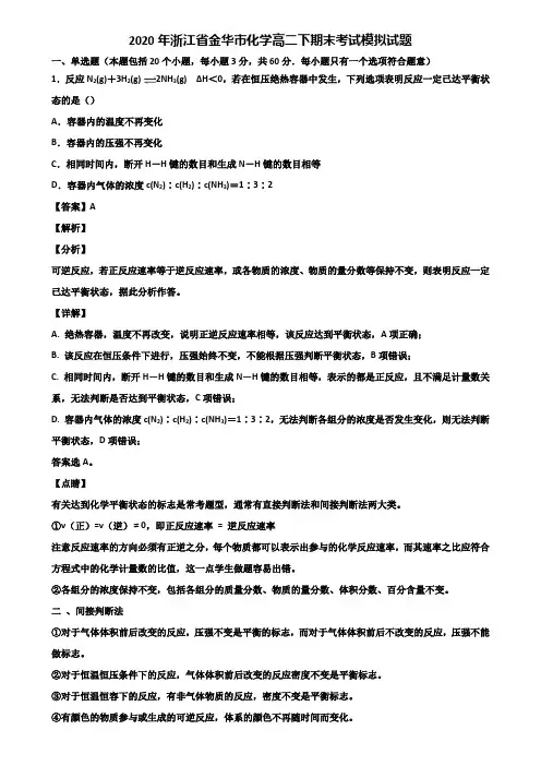 2020年浙江省金华市化学高二下期末考试模拟试题含解析