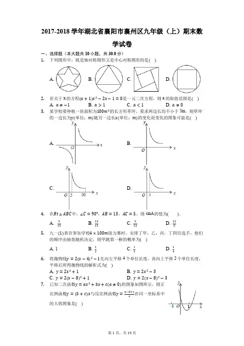 2017-2018学年湖北省襄阳市襄州区九年级(上)期末数学试卷