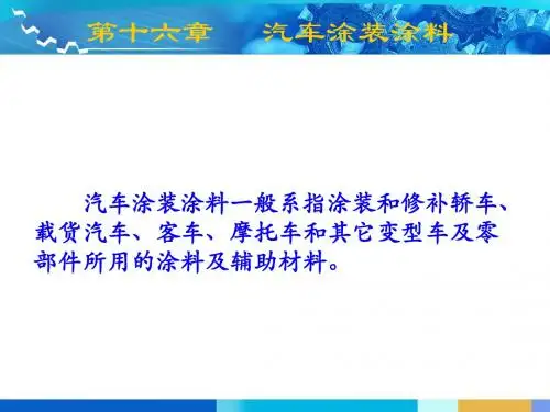 第16章 汽车涂装涂料