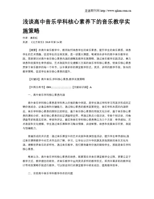 浅谈高中音乐学科核心素养下的音乐教学实施策略