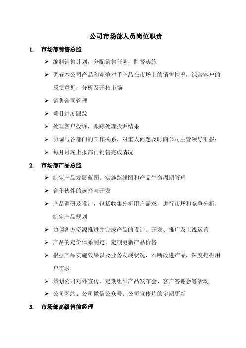 市场部人员岗位职责