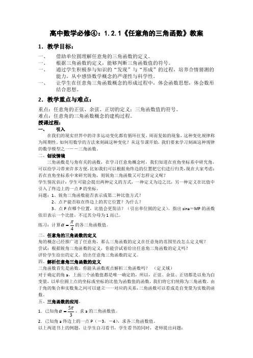 数学：1.2.1《任意角的三角函数》教案(必修4)    最新!!