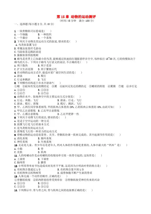  八年级生物上册第15章动物的运动测评新版北师大版20181226145 