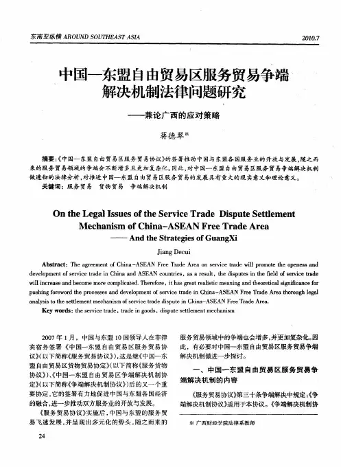 中国-东盟自由贸易区服务贸易争端解决机制法律问题研究——兼论广西的应对策略