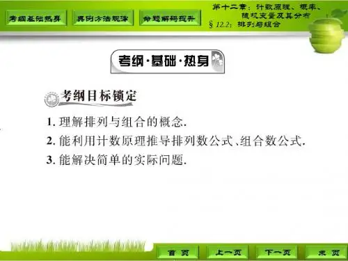 高三理科数学第一轮复习§12.2：排列与组合