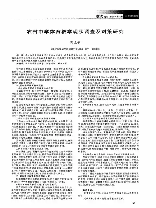 农村中学体育教学现状调查及对策研究
