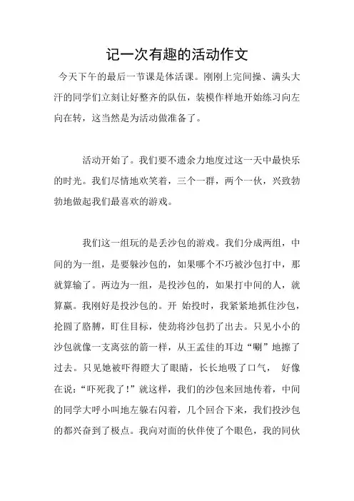 记一次有趣的活动作文