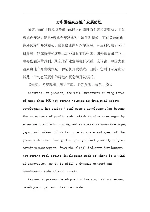 对中国温泉房地产发展简述