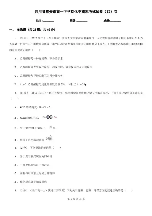四川省雅安市高一下学期化学期末考试试卷(II)卷