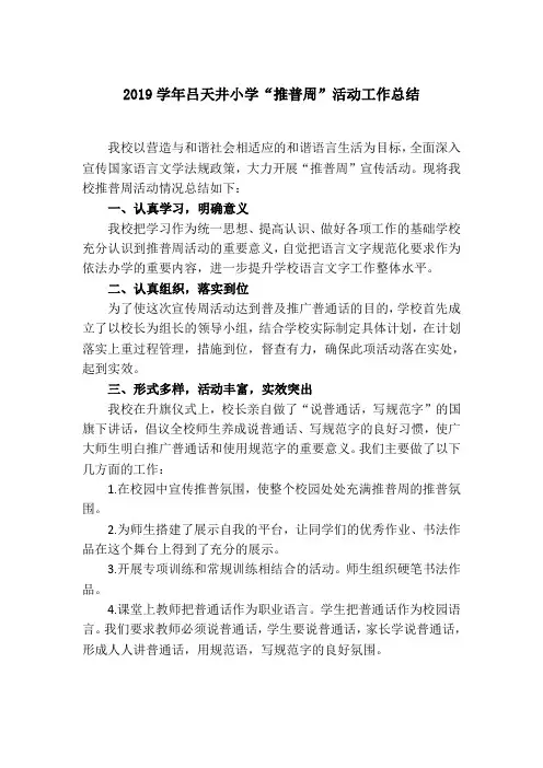 2019学年推普周活动总结