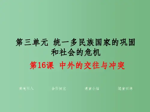 七年级历史下册 第16课 中外的交往与冲突学案1 新人教版
