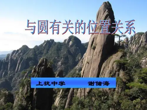 赣州初中优质课比赛2010中考数学总复习课件--与圆有关的位置关系1