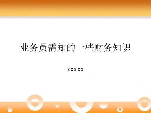 业务员需知的财务知识