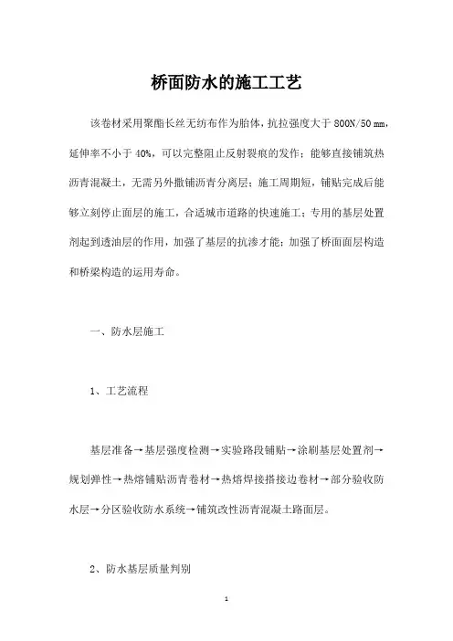 桥面防水的施工工艺