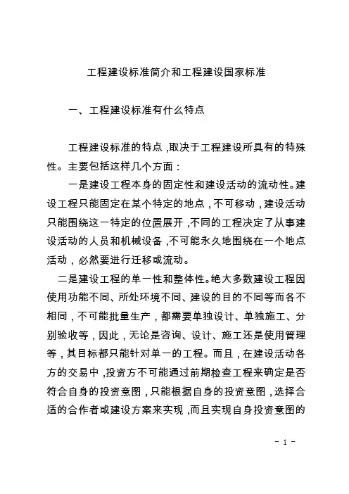 工程建设标准简介和工程建设国家标准