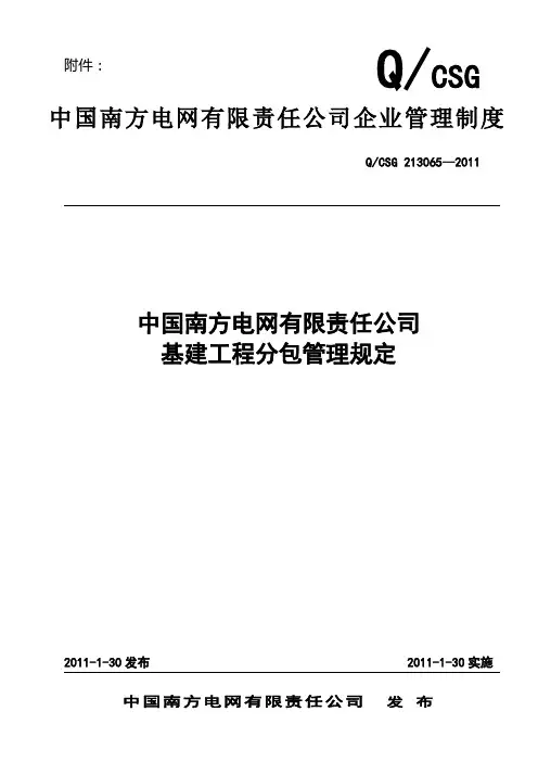 中国南方电网有限责任公司基建工程分包管理规定