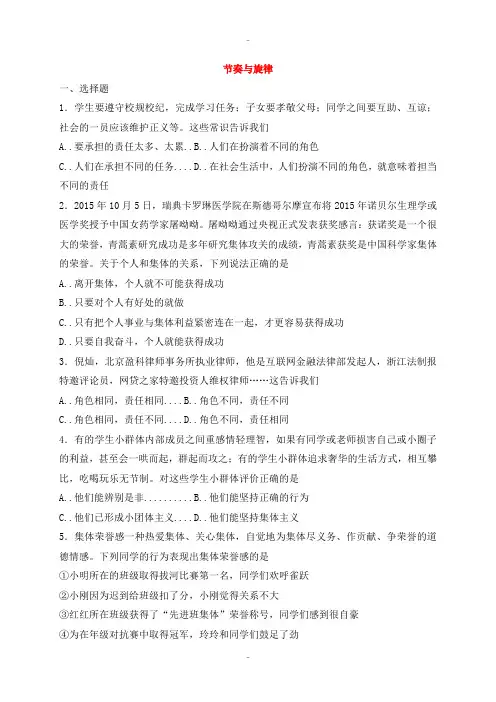 精选人教版七年级道德与法治下册第三单元在集体中成长第七课共奏和谐乐章第2框节奏与旋律课时练习