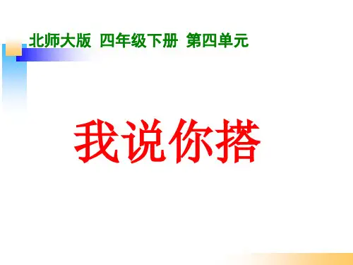 北师大版四年级数学下册《我说你搭》PPT