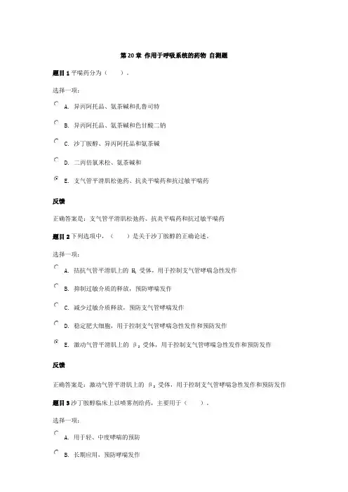 《药理学》第20-26章自测题
