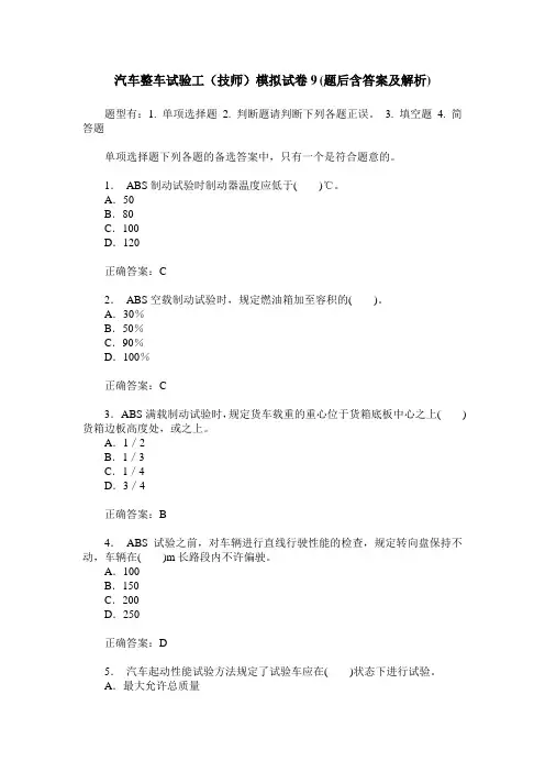汽车整车试验工(技师)模拟试卷9(题后含答案及解析)