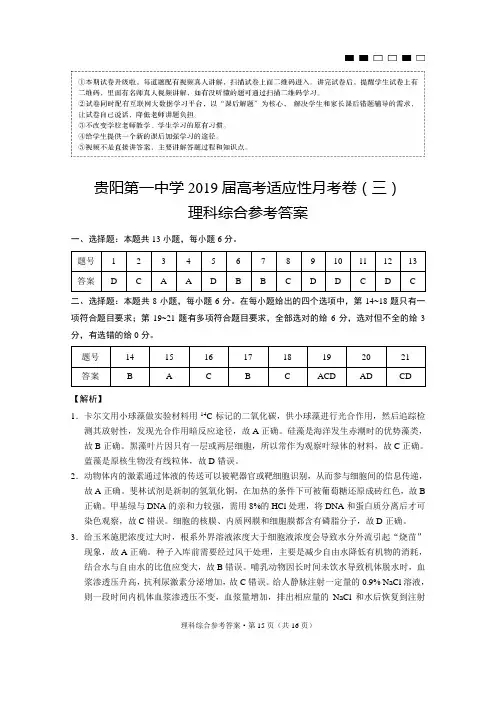 贵阳第一中学2019届高考适应性月考卷(三)理综-答案