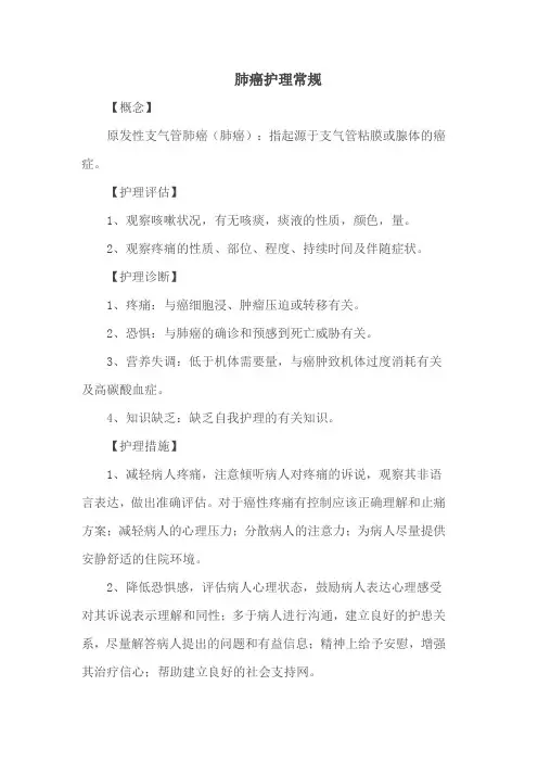 肺癌护理常规