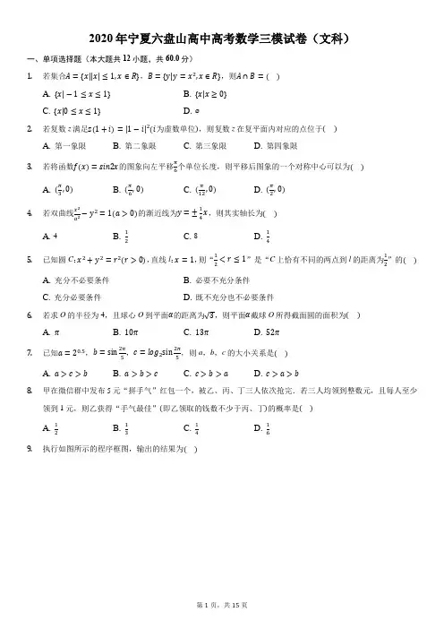 2020年宁夏六盘山高中高考数学三模试卷(文科)