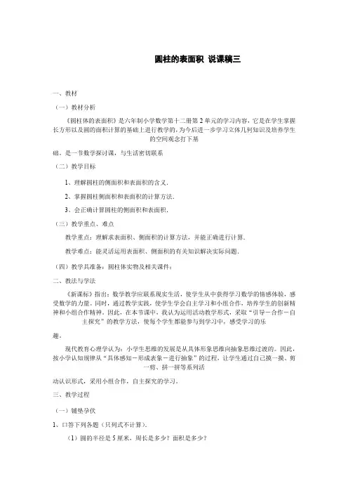 六年级数学下册圆柱的表面积说课稿